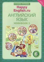 Английский язык. 6 класс. Счастливый английский.ру/Happy English.ru. Рабочая тетрадь № 2