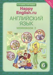Английский язык. 6 класс. Счастливый английский.ру/Happy English.ru. Рабочая тетрадь № 2