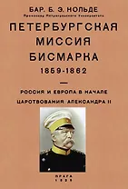 Петербургская миссия Бисмарка 1859-1862. Россия и Европа в начале царствования Александра II
