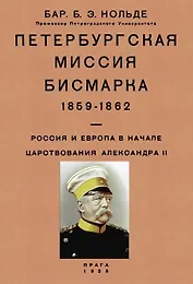 Петербургская миссия Бисмарка 1859-1862. Россия и Европа в начале царствования Александра II