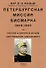 Петербургская миссия Бисмарка 1859-1862. Россия и Европа в начале царствования Александра II - 0