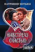 Навстречу счастью - 0