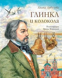 Глинка и колокола: Повесть