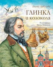 Глинка и колокола: Повесть
