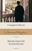 Бремя страстей человеческих - 0