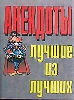 Анекдоты(мал) лучшие из лучших