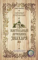 Настольный лечебник знахаря