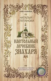 Настольный лечебник знахаря