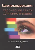Цветокоррекция: творческие стили для кино и видео