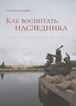 Как воспитать наследника. Петергофский метод