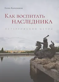 Как воспитать наследника. Петергофский метод