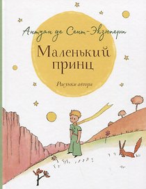 Маленький принц. Повесть