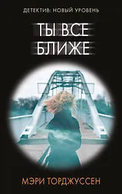 Ты все ближе