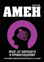 Мозг: от хорошего к превосходному