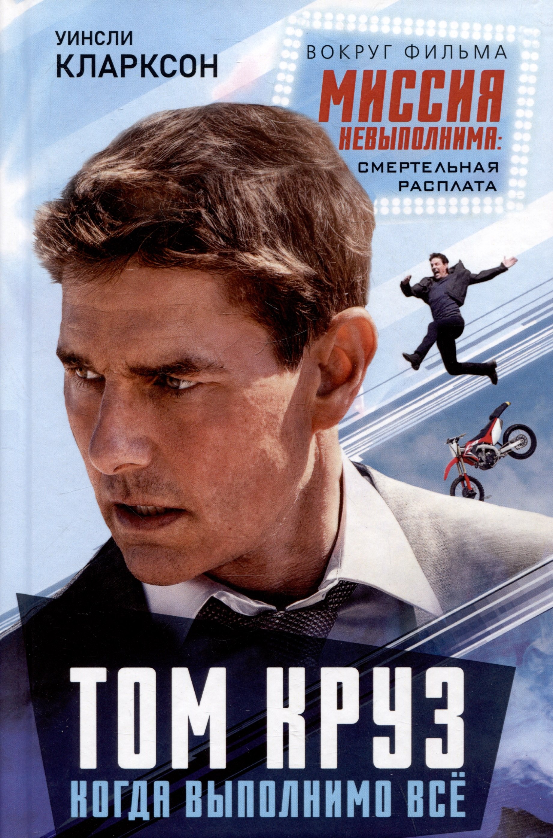 

Том Круз. Когда выполнимо все