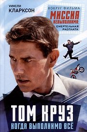 Том Круз. Когда выполнимо все