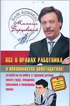 Права работника и работодателя: устройство на работу и трудовой договор,оплата труда, поощрения, увольнение и сокращение, пенсии