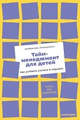 Тайм-менеджмент для детей: Как успевать учиться и отдыхать - 0