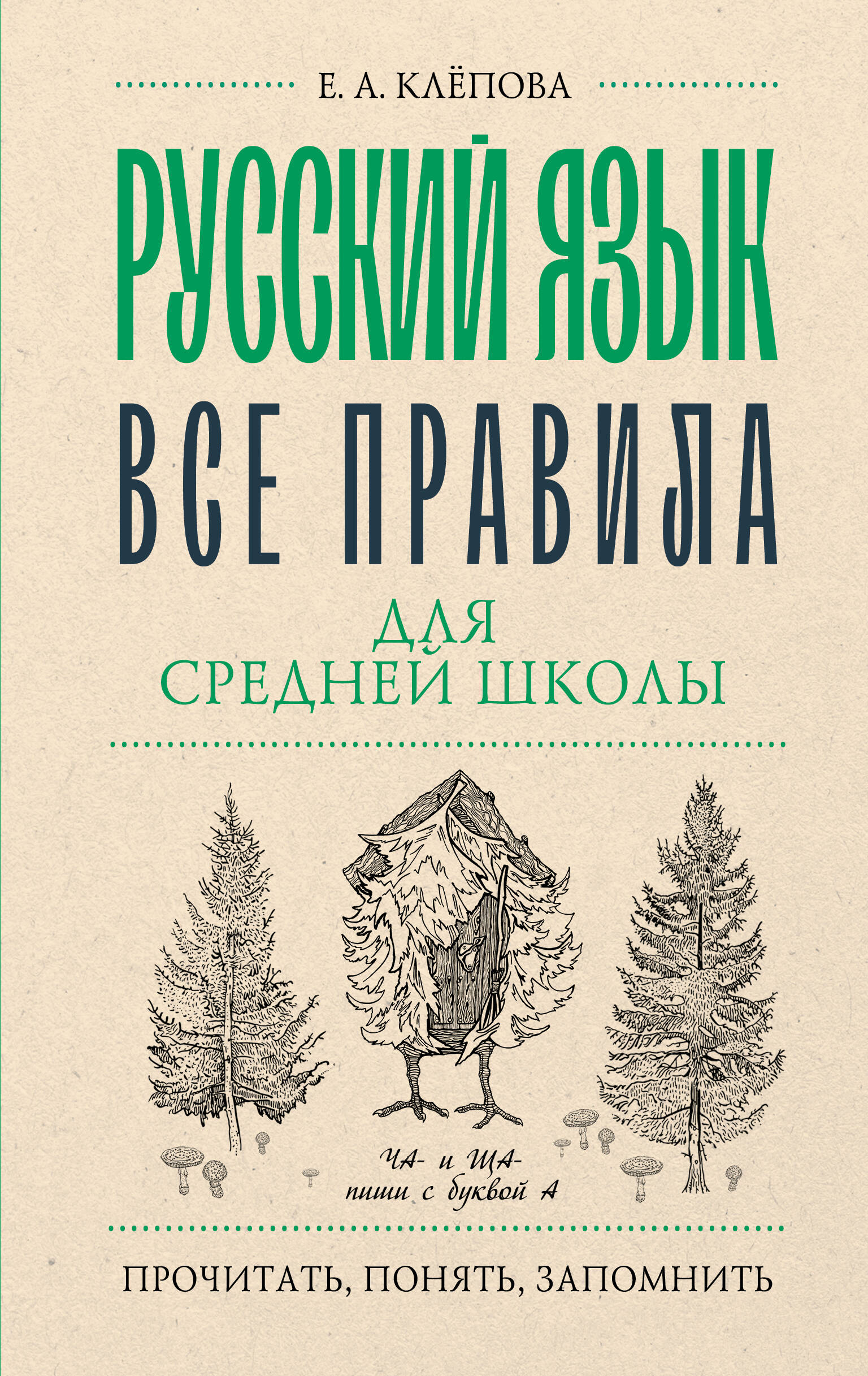 Обложка книги «Русский язык. Все правила для средней школы»