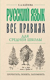 Русский язык. Все правила для средней школы