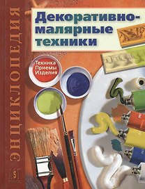 Декоративно-малярные техники: Техника. Приемы. Изделия