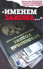 "Именем закона..."