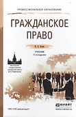 Гражданское право 17-е изд., пер. и доп. Учебник для СПО - 0