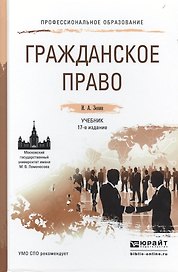 Гражданское право 17-е изд., пер. и доп. Учебник для СПО