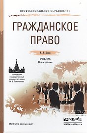 Гражданское право 17-е изд., пер. и доп. Учебник для СПО