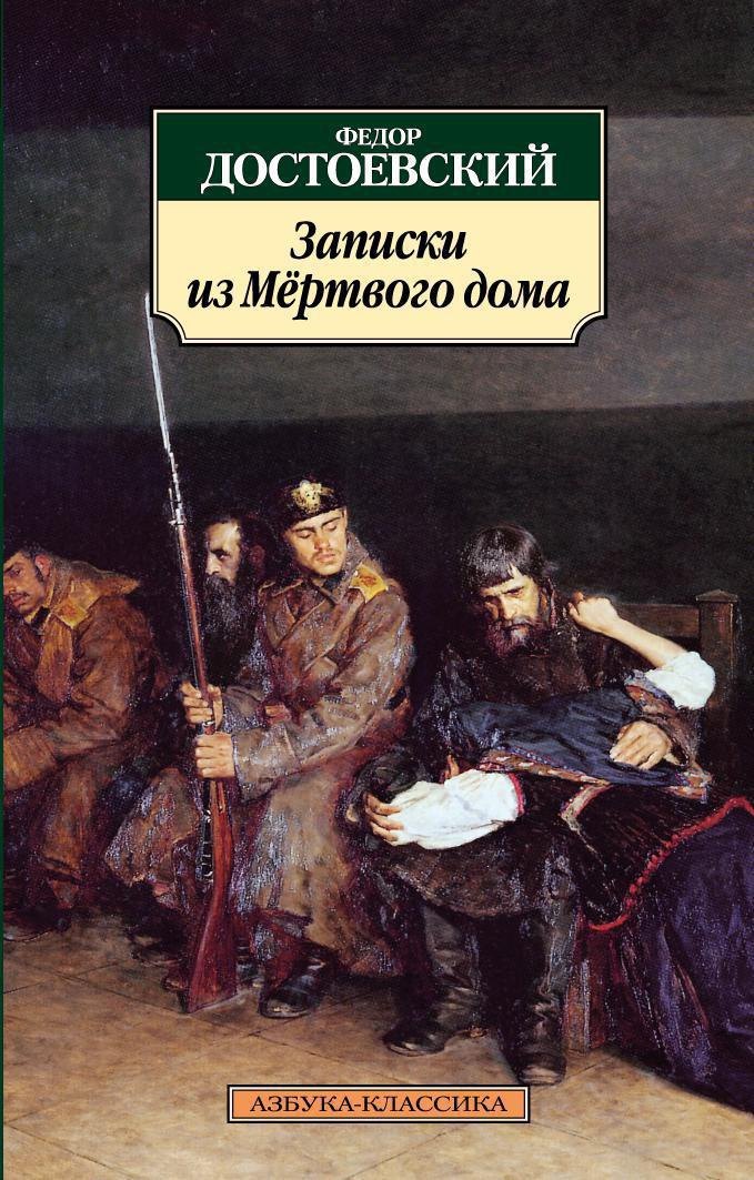   Буквоед Записки из Мертвого дома