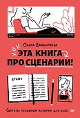Эта книга про сценарии! Секреты успешной истории для всех - 0