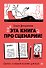 Эта книга про сценарии! Секреты успешной истории для всех - 0