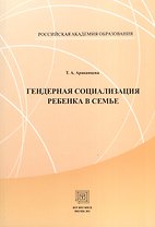 Гендерная социализация ребенка в семье. Учебное  пособие.