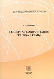 Гендерная социализация ребенка в семье. Учебное  пособие.