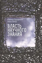 Власть научного знания