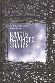 Власть научного знания