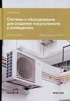 Системы и оборудование для создания микроклимата в помещениях: учебное пособие для СПО