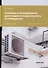 Системы и оборудование для создания микроклимата в помещениях: учебное пособие для СПО - 0