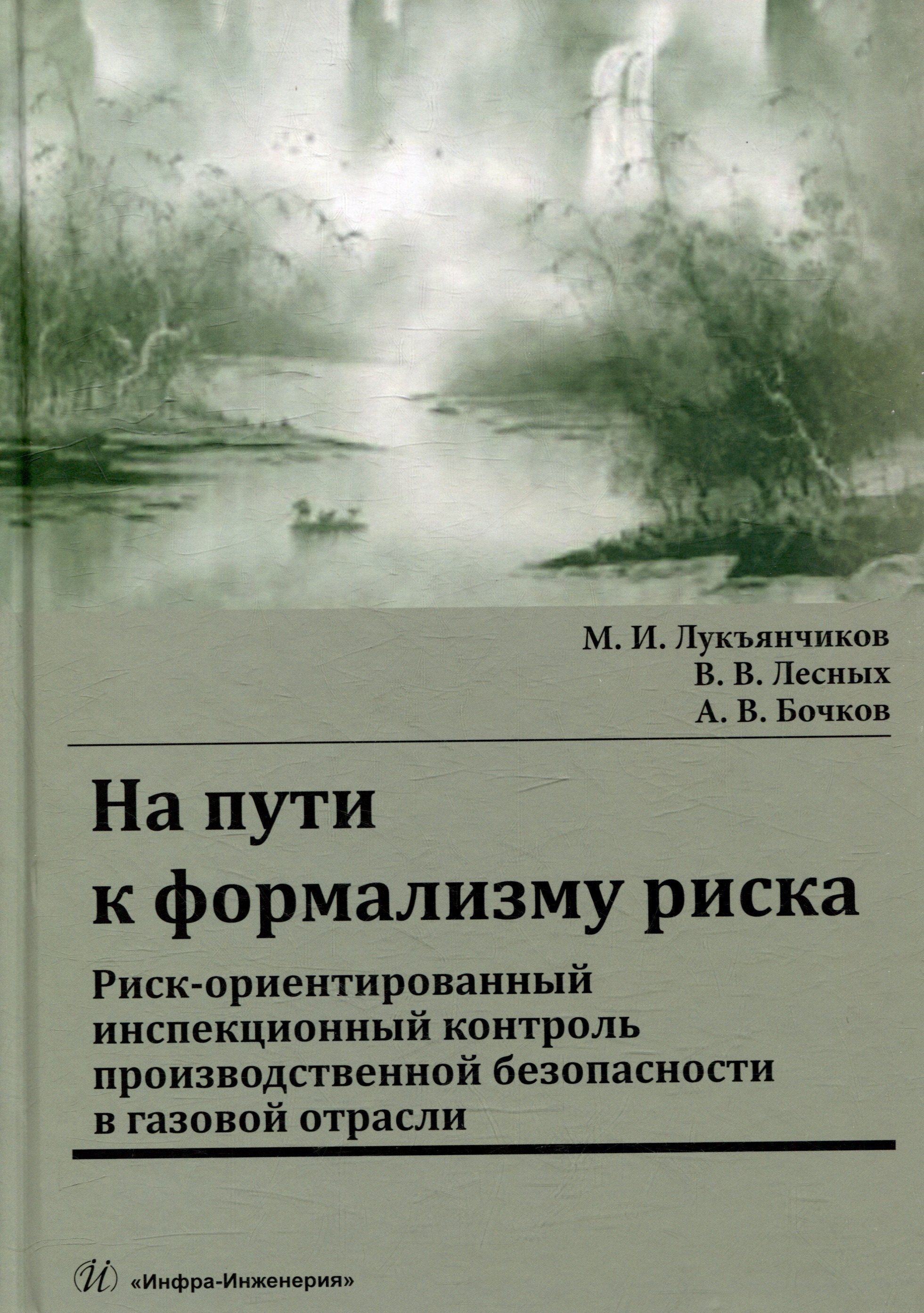 

На пути к формализму риска. Риск-ориентированный инспекционный контроль производственной безопасности в газовой отрасли: монография