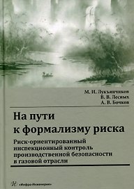 На пути к формализму риска. Риск-ориентированный инспекционный контроль производственной безопасности в газовой отрасли: монография