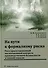 На пути к формализму риска. Риск-ориентированный инспекционный контроль производственной безопасности в газовой отрасли: монография - 0