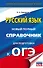 ОГЭ. Русский язык. Новый полный справочник для подготовки к ОГЭ - 0