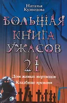 Большая книга ужасов. 21: Дом живых мертвецов. Кладбище времени : повести