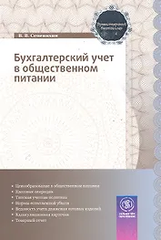 Бухгалтерский учет в общественном питании