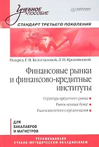 Финансовые рынки и финансово-кредитные институты: Учебное пособие. Стандарт третьего поколения