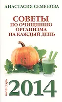 Советы по очищению организма на каждый день. 2014