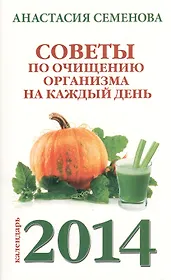 Советы по очищению организма на каждый день. 2014