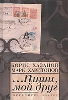 ...Пиши мой друг. Переписка.2005-2011