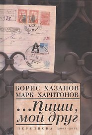 ...Пиши мой друг. Переписка.2005-2011
