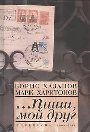 ...Пиши мой друг. Переписка.2005-2011